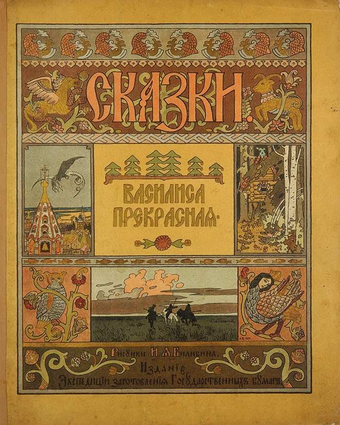 Обложка книги «Сказки. Василиса Прекрасная» с иллюстрациями Ивана Билибина, 1902 год